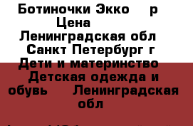  Ботиночки Экко 21 р › Цена ­ 700 - Ленинградская обл., Санкт-Петербург г. Дети и материнство » Детская одежда и обувь   . Ленинградская обл.